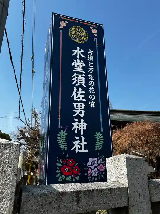水堂須佐男神社(兵庫県)