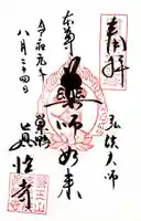 眞性寺の御朱印