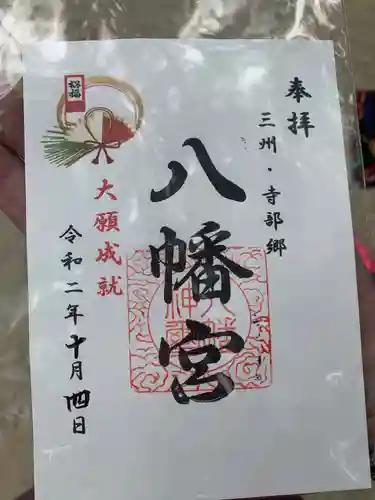 八幡宮（寺部八幡宮）の御朱印