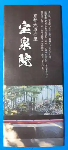 宝泉院(京都府)