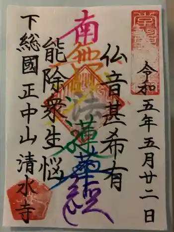 清水寺の御朱印 2023年05月