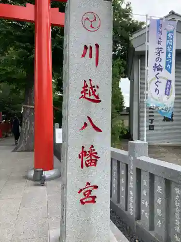 川越八幡宮の{uncategorized: "未分類", other: "その他", undefined: "問題あり", building: "その他建物", grave: "お墓", sacred_gate: "鳥居", guardian: "狛犬", statue: "像", buddha: "仏像", history: "歴史", nature: "自然", garden: "庭園", animal: "動物", pagoda: "塔", temizu: "手水舎", mountain_gate: "山門・神門", sanctuary: "本殿・本堂", subordinate: "末社・摂社", art: "芸術", scenery: "景色", jizo: "地蔵", ema: "絵馬", goshuin: "御朱印", omikuji: "おみくじ", items: "授与品その他", amulet: "お守り", goshuincho: "御朱印帳", eats: "食事", festival: "お祭り", votive_dance: "神楽", shichigosan: "七五三参", wedding: "結婚式", experience: "体験その他", initially: "初詣", around: "周辺", anti_infection: "感染症対策"}
