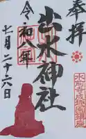 出水神社の御朱印