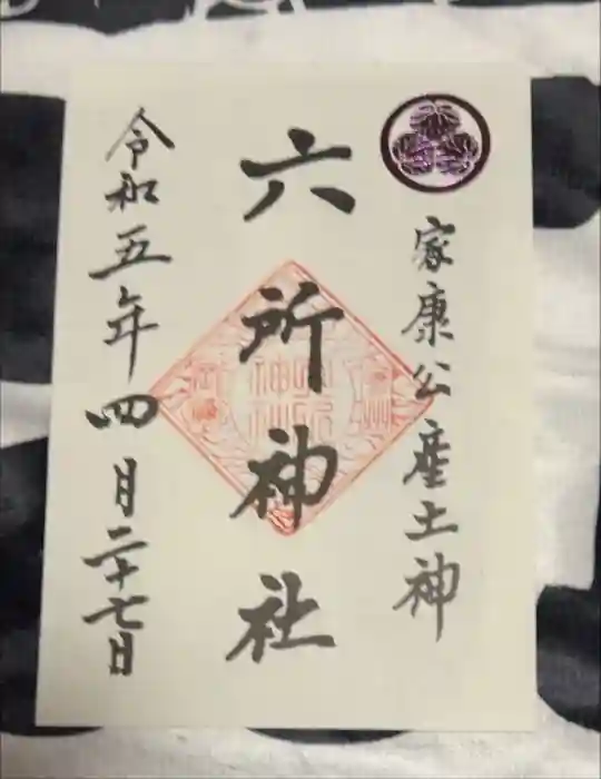 六所神社の御朱印