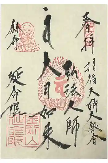 延命院の御朱印 2024年03月