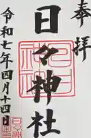 日々神社の御朱印