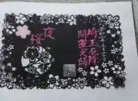 埼玉厄除け開運大師・龍泉寺(切り絵御朱印発祥の寺)の御朱印