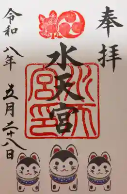 水天宮の御朱印