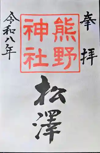 松澤 熊野神社の{uncategorized: "未分類", other: "その他", undefined: "問題あり", building: "その他建物", grave: "お墓", sacred_gate: "鳥居", guardian: "狛犬", statue: "像", buddha: "仏像", history: "歴史", nature: "自然", garden: "庭園", animal: "動物", pagoda: "塔", temizu: "手水舎", mountain_gate: "山門・神門", sanctuary: "本殿・本堂", subordinate: "末社・摂社", art: "芸術", scenery: "景色", jizo: "地蔵", ema: "絵馬", goshuin: "御朱印", omikuji: "おみくじ", items: "授与品その他", amulet: "お守り", goshuincho: "御朱印帳", eats: "食事", festival: "お祭り", votive_dance: "神楽", shichigosan: "七五三参", wedding: "結婚式", experience: "体験その他", initially: "初詣", around: "周辺", anti_infection: "感染症対策"}