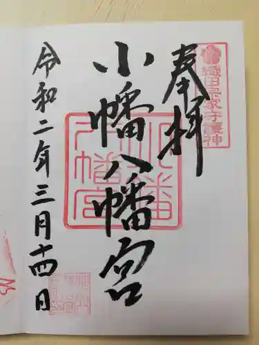 小幡八幡宮の御朱印