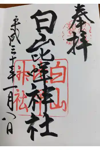 白山比咩神社の御朱印 2018年01月