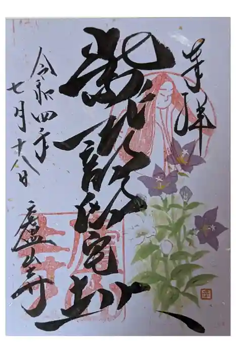 廬山寺（廬山天台講寺）の御朱印