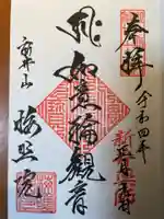 新井薬師(梅照院)の御朱印