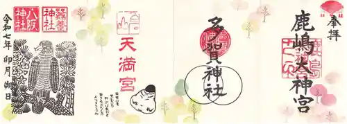 鹿島大神宮の御朱印