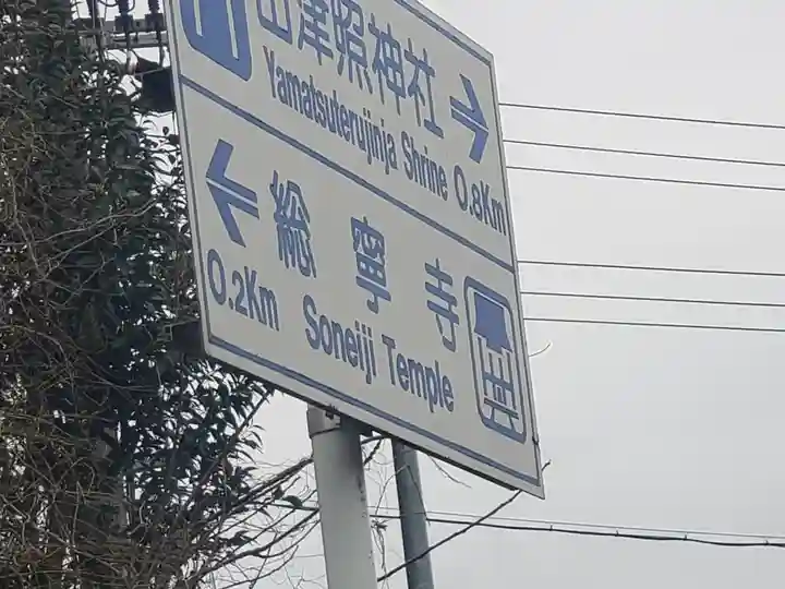 総寧寺のその他建物