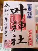 叶神社(東叶神社)の御朱印