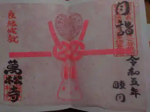 万松寺の御朱印