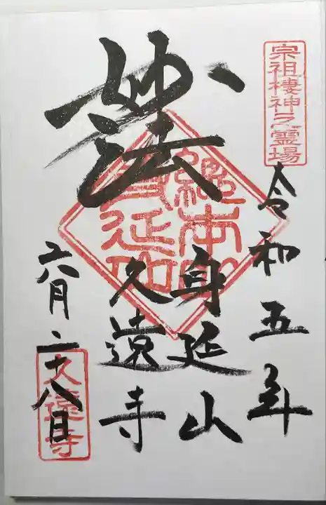 久遠寺の御朱印