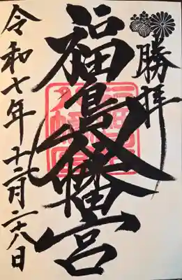 福島八幡宮(福岡県)