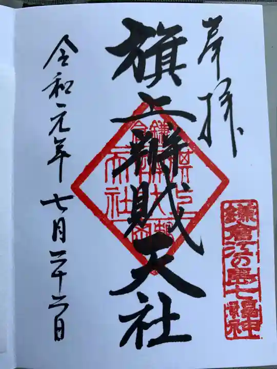 鶴岡八幡宮の御朱印