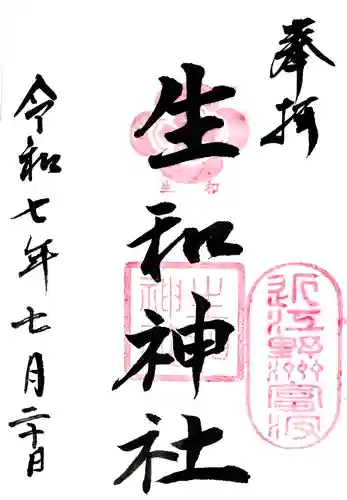 生和神社の御朱印