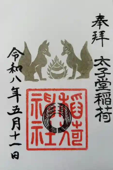 太子堂八幡神社の御朱印