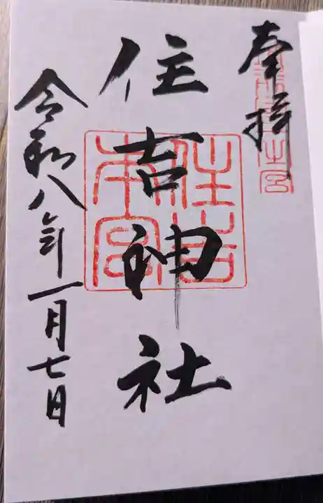 住吉神社の御朱印