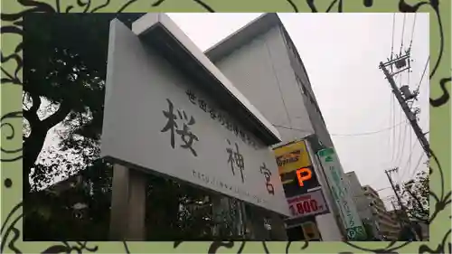 桜神宮(東京都)