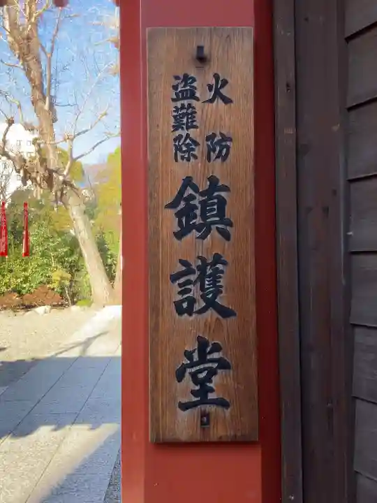 鎮護堂(東京都)