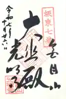 光明寺の御朱印