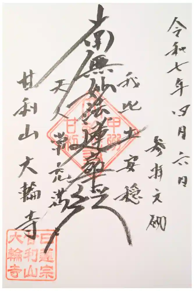 大輪寺の御朱印