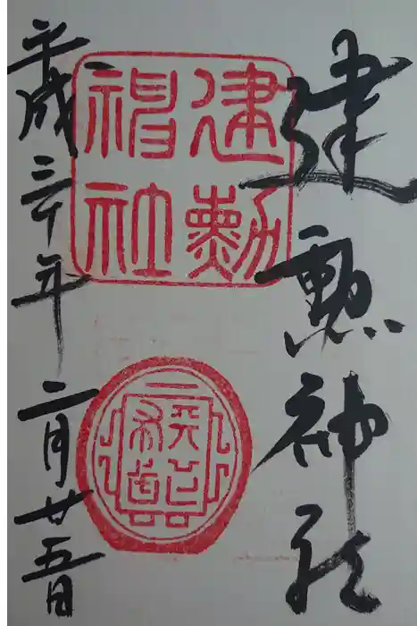 建勲神社の御朱印