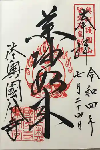 陸奥國分寺の御朱印 2022年07月