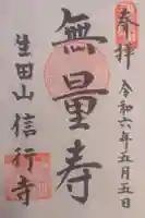 信行寺の御朱印
