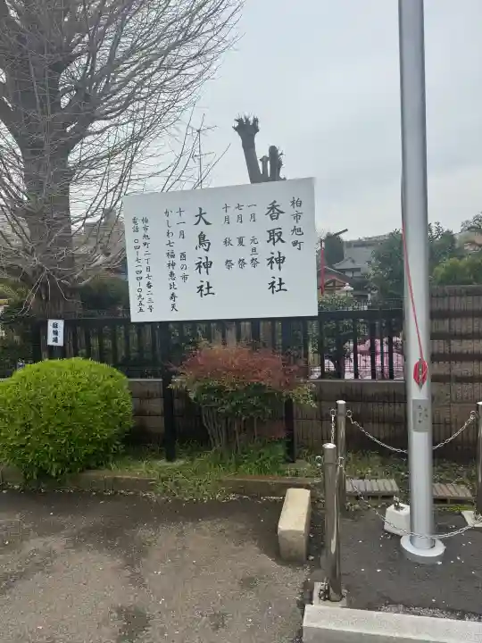 香取神社(旭町香取神社・大鳥神社)の{uncategorized: "未分類", other: "その他", undefined: "問題あり", building: "その他建物", grave: "お墓", sacred_gate: "鳥居", guardian: "狛犬", statue: "像", buddha: "仏像", history: "歴史", nature: "自然", garden: "庭園", animal: "動物", pagoda: "塔", temizu: "手水舎", mountain_gate: "山門・神門", sanctuary: "本殿・本堂", subordinate: "末社・摂社", art: "芸術", scenery: "景色", jizo: "地蔵", ema: "絵馬", goshuin: "御朱印", omikuji: "おみくじ", items: "授与品その他", amulet: "お守り", goshuincho: "御朱印帳", eats: "食事", festival: "お祭り", votive_dance: "神楽", shichigosan: "七五三参", wedding: "結婚式", experience: "体験その他", initially: "初詣", around: "周辺", anti_infection: "感染症対策"}