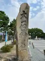 赤穂大石神社(兵庫県)