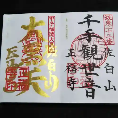 正福寺の御朱印