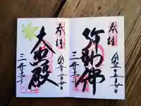 園城寺(三井寺)の御朱印