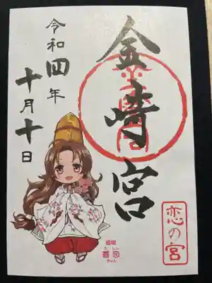 金崎宮の御朱印