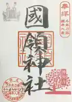 國領神社の御朱印