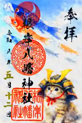 書き置き御朱印 兜猫と鯉の風 5月限定御朱印