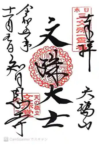 智恩寺(京都府)