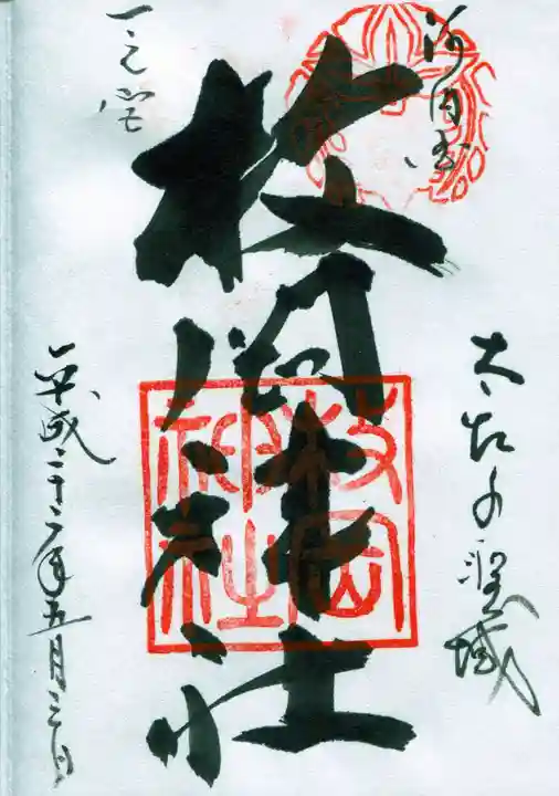 枚岡神社の御朱印