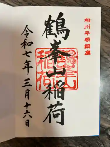 鶴峯山稲荷社（平塚八幡宮境内社）(神奈川県)