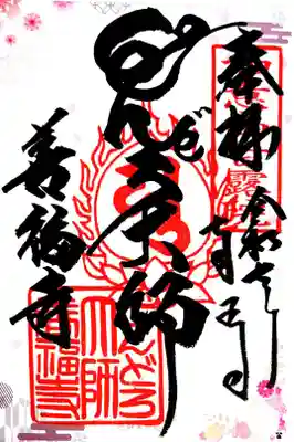 どんどろ大師善福寺(大阪府)