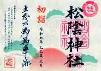 松陰神社の御朱印