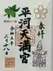 平河天満宮(東京都)