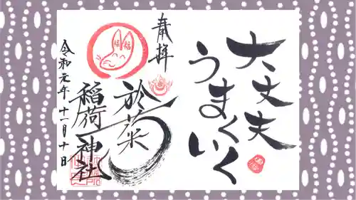 於菊稲荷神社の御朱印