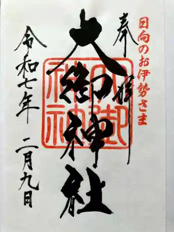 大御神社の御朱印 2025年02月