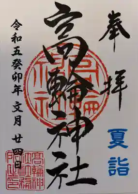 高輪神社(東京都)